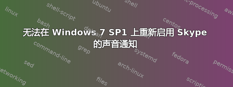 无法在 Windows 7 SP1 上重新启用 Skype 的声音通知