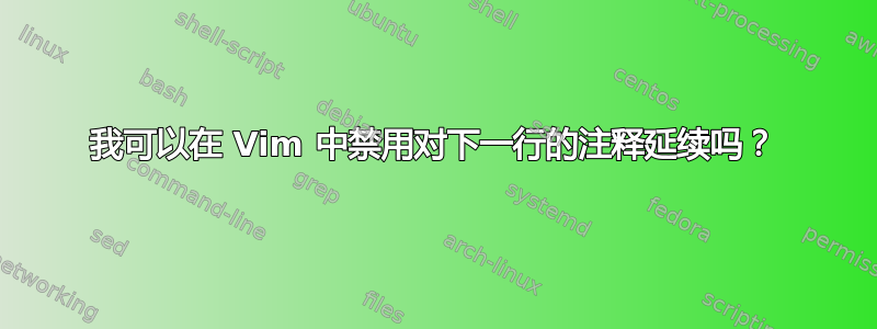 我可以在 Vim 中禁用对下一行的注释延续吗？