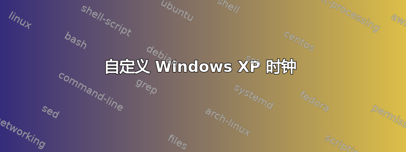 自定义 Windows XP 时钟