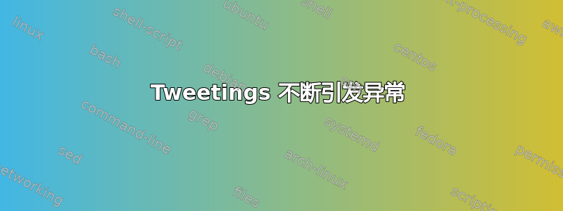 Tweetings 不断引发异常