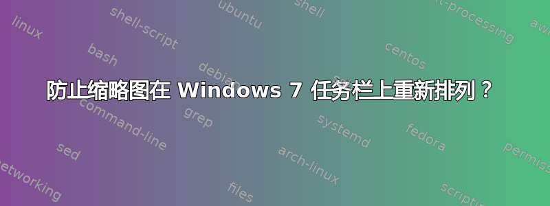 防止缩略图在 Windows 7 任务栏上重新排列？