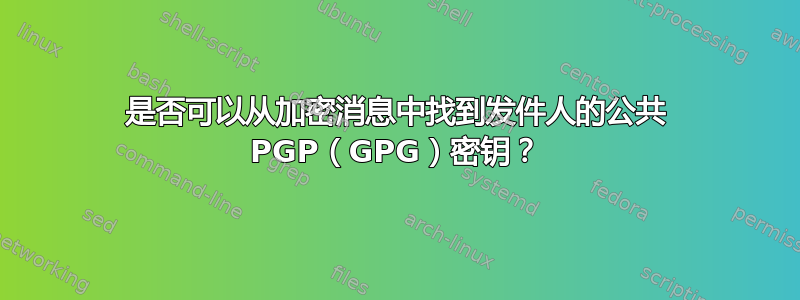 是否可以从加密消息中找到发件人的公共 PGP（GPG）密钥？