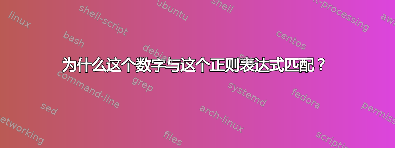 为什么这个数字与这个正则表达式匹配？