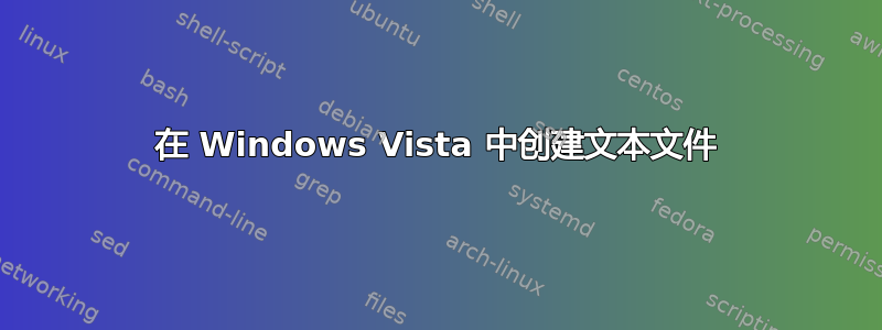 在 Windows Vista 中创建文本文件