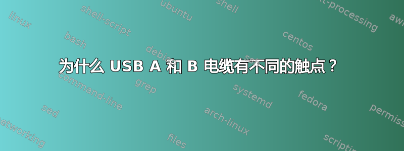 为什么 USB A 和 B 电缆有不同的触点？