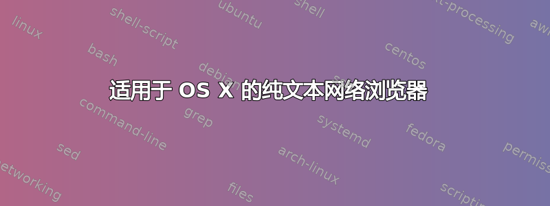 适用于 OS X 的纯文本网络浏览器 