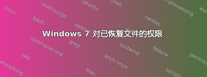 Windows 7 对已恢复文件的权限