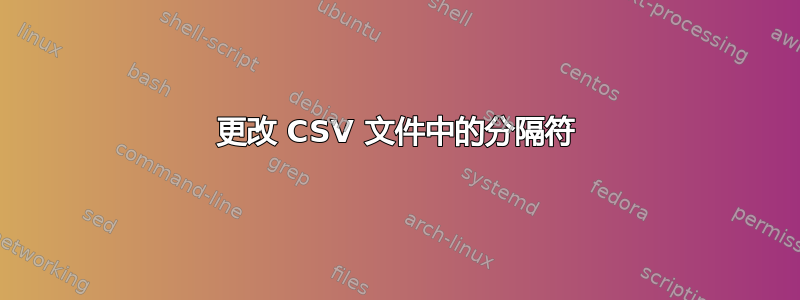 更改 CSV 文件中的分隔符