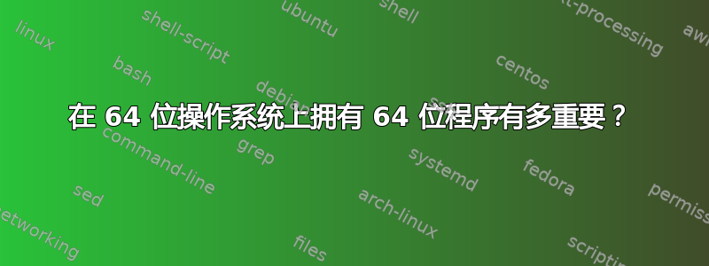 在 64 位操作系统上拥有 64 位程序有多重要？