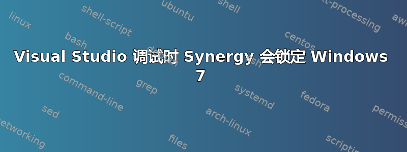 Visual Studio 调试时 Synergy 会锁定 Windows 7