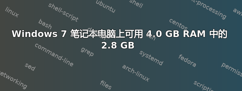 Windows 7 笔记本电脑上可用 4.0 GB RAM 中的 2.8 GB 