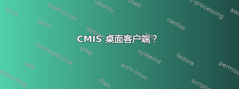 CMIS 桌面客户端？