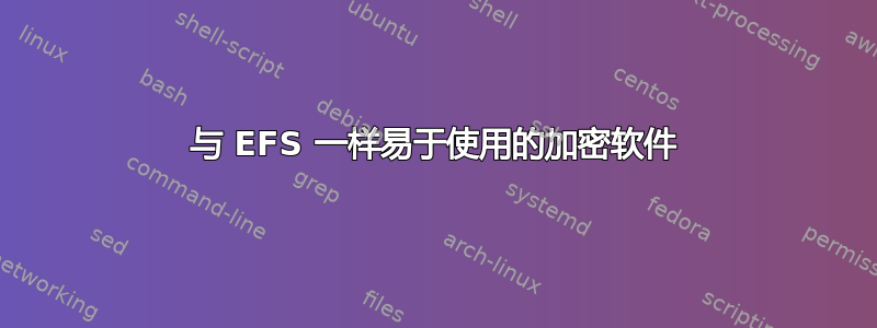 与 EFS 一样易于使用的加密软件