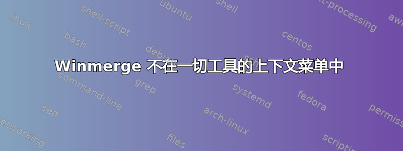 Winmerge 不在一切工具的上下文菜单中