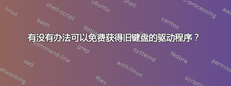 有没有办法可以免费获得旧键盘的驱动程序？