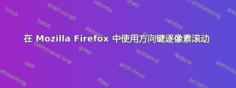 在 Mozilla Firefox 中使用方向键逐像素滚动