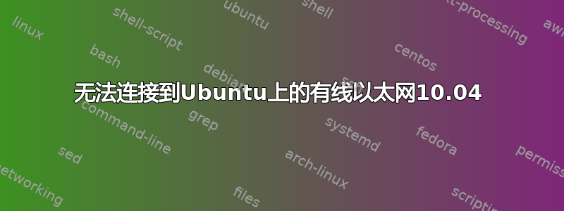 无法连接到Ubuntu上的有线以太网10.04