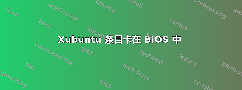 Xubuntu 条目卡在 BIOS 中