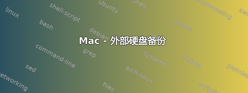 Mac - 外部硬盘备份