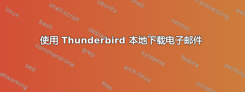 使用 Thunderbird 本地下载电子邮件