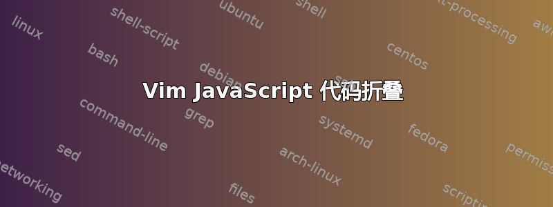 Vim JavaScript 代码折叠