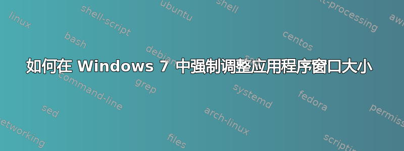 如何在 Windows 7 中强制调整应用程序窗口大小