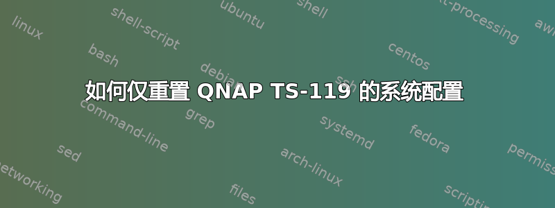 如何仅重置 QNAP TS-119 的系统配置