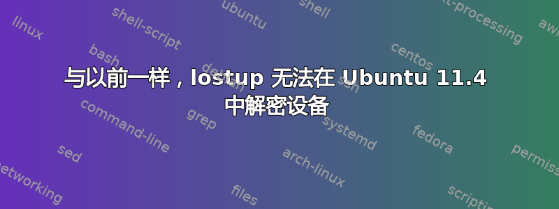 与以前一样，lostup 无法在 Ubuntu 11.4 中解密设备