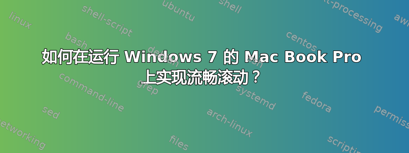 如何在运行 Windows 7 的 Mac Book Pro 上实现流畅滚动？