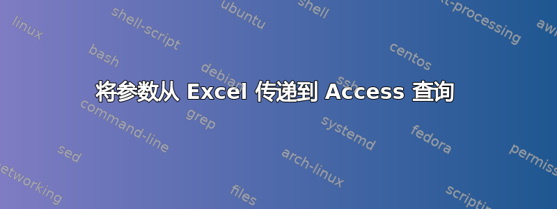 将参数从 Excel 传递到 Access 查询