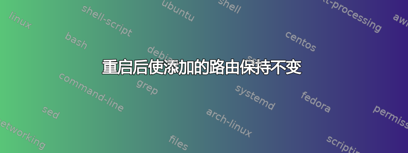 重启后使添加的路由保持不变