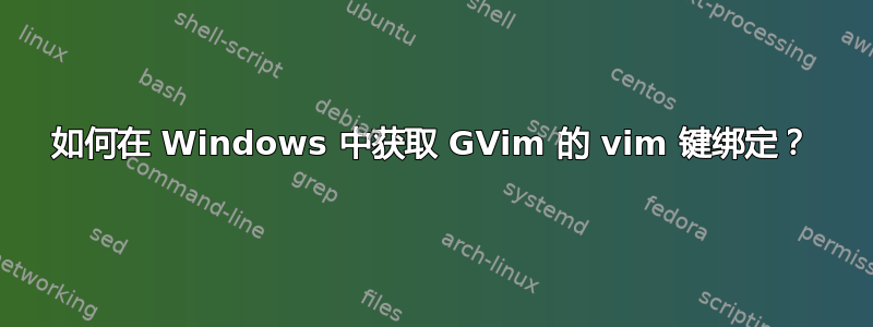 如何在 Windows 中获取 GVim 的 vim 键绑定？