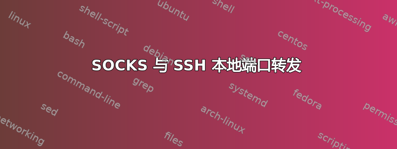 SOCKS 与 SSH 本地端口转发