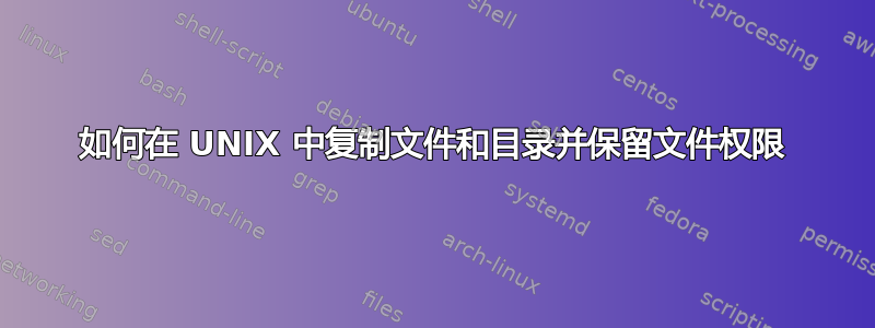 如何在 UNIX 中复制文件和目录并保留文件权限