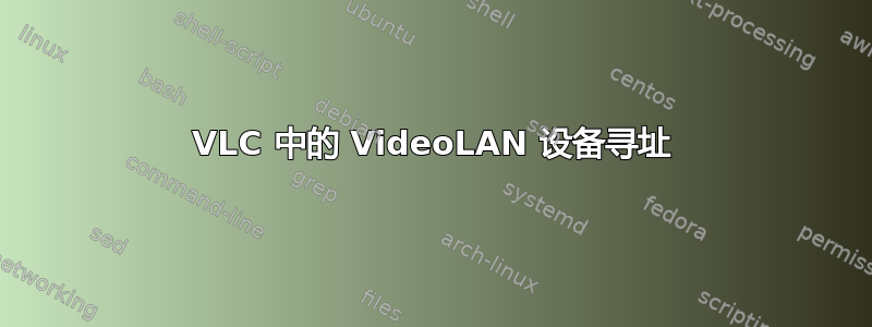 VLC 中的 VideoLAN 设备寻址