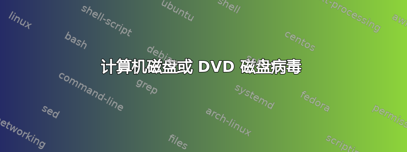 计算机磁盘或 DVD 磁盘病毒