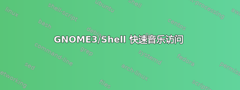 GNOME3/Shell 快速音乐访问