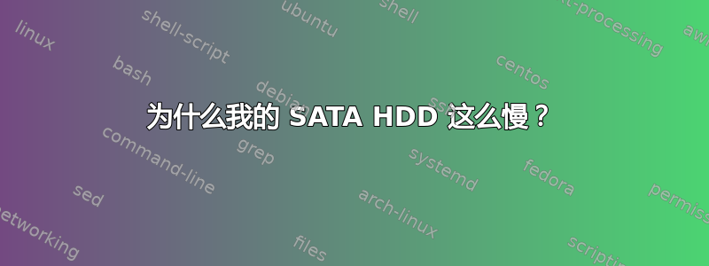 为什么我的 SATA HDD 这么慢？