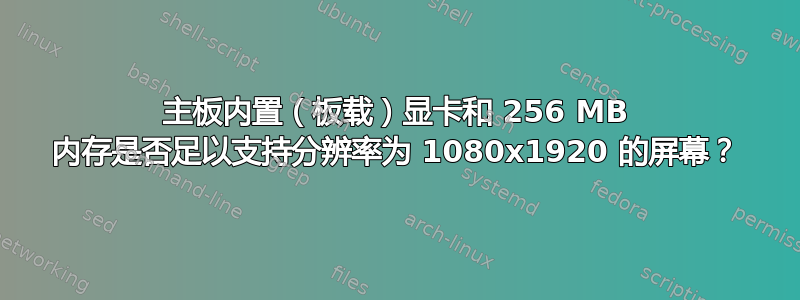 主板内置（板载）显卡和 256 MB 内存是否足以支持分辨率为 1080x1920 的屏幕？