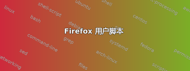 Firefox 用户脚本