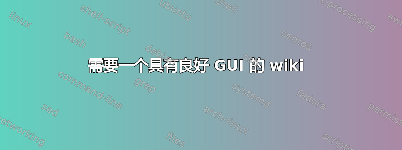 需要一个具有良好 GUI 的 wiki 