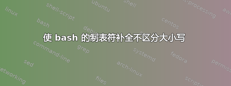 使 bash 的制表符补全不区分大小写