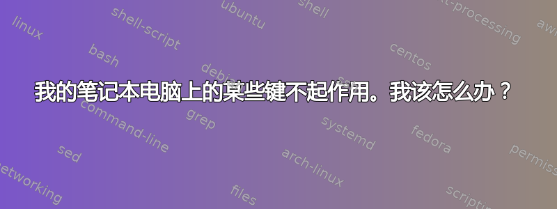 我的笔记本电脑上的某些键不起作用。我该怎么办？