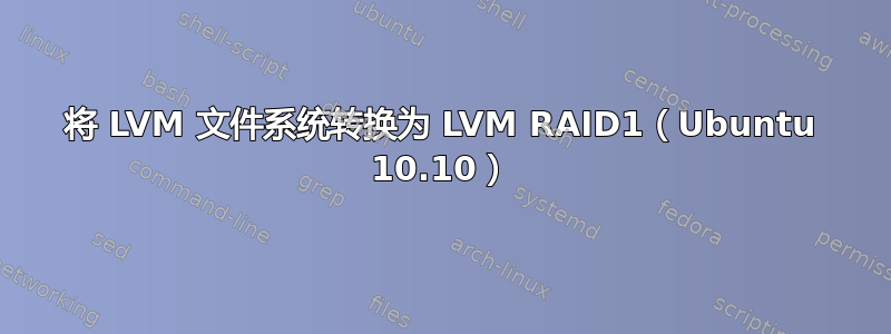 将 LVM 文件系统转换为 LVM RAID1（Ubuntu 10.10）