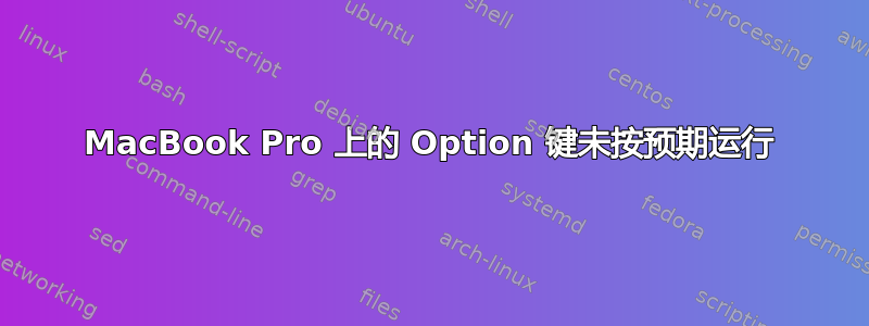 MacBook Pro 上的 Option 键未按预期运行