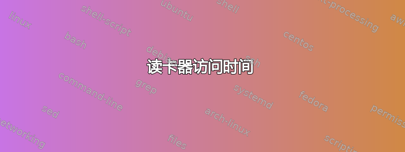 读卡器访问时间