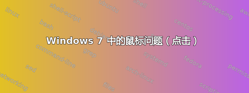 Windows 7 中的鼠标问题（点击）