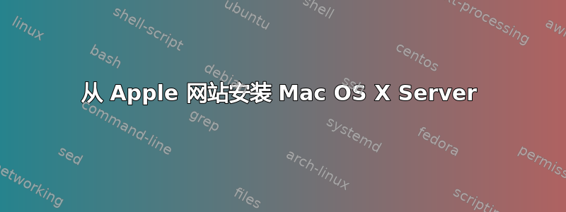 从 Apple 网站安装 Mac OS X Server