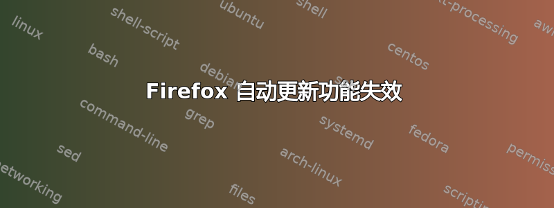 Firefox 自动更新功能失效