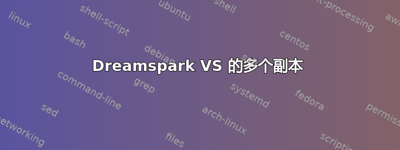 Dreamspark VS 的多个副本